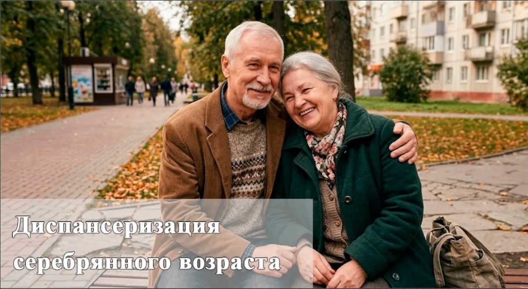 Диспансеризация серебряного возраста